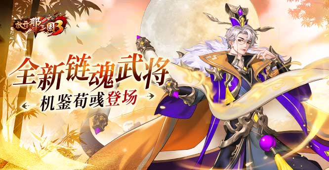 《放开那三国3》全新链魂武将机鉴荀彧登场