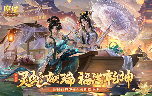 年兽机制速览《魔域口袋版》蛇年兽即将上线