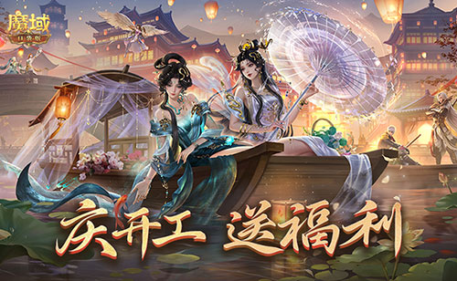 开工上线福利 魔域口袋版祝您开工大吉