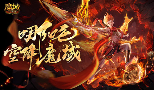 哪吒要来了《魔域口袋版》新幻兽爆料